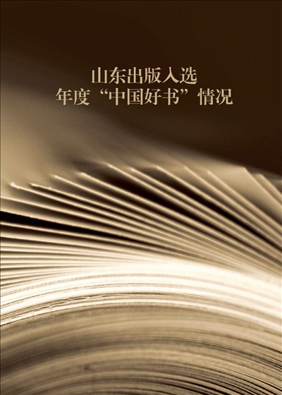 山東出版入選年度“中國好書”情況
