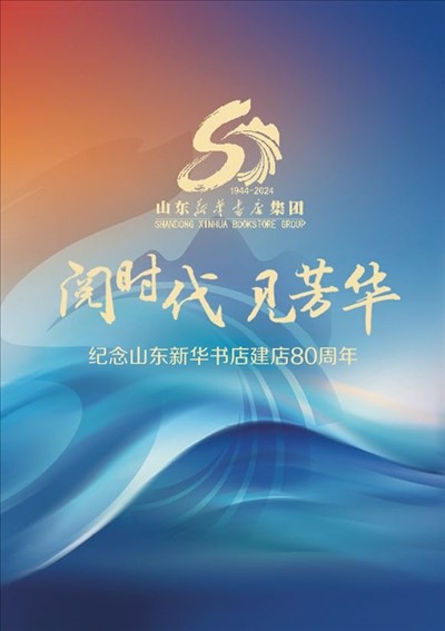 紀念山東新華書店建店80周年