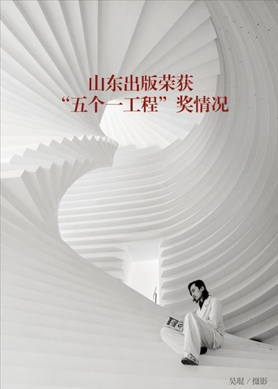山東出版榮獲“五個一工程”獎情況